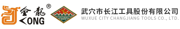 武穴市長(zhǎng)江工具股份有限公司